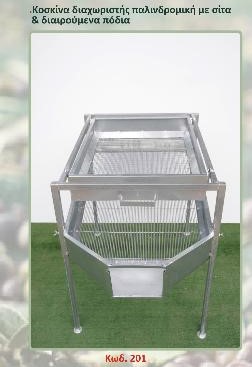 ΚΟΣΚΙΝΑ ΔΙΑΧΩΡΙΣΤΗΣ ΠΑΛΙΝΔΡΟΜΙΚΗ ΜΕ ΣΙΤΑ & ΔΙΑΙΡΟΥΜΕΝΑ ΠΟΔΙΑ (ΚΩΔ. 201)